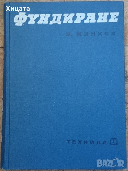 Фундиране,Валериан Минков,Техника,1965г.480стр.Отлична!, снимка 1
