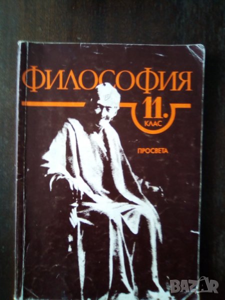 Философия за 11 клас, снимка 1