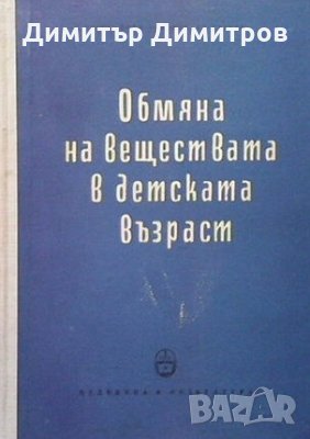 Обмяна на веществата в детската възраст Л. Рачев, снимка 1