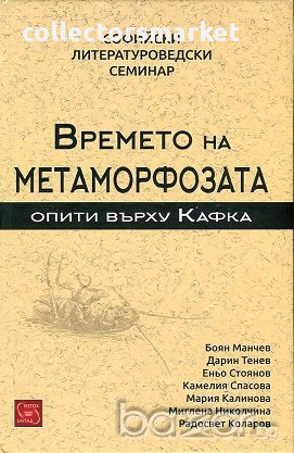 Времето на метаморфозата. Опити върху Кафка, снимка 1
