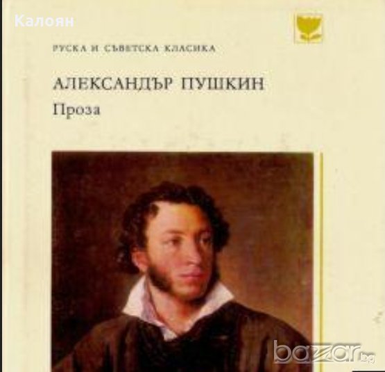 Александър С. Пушкин - Проза, снимка 1