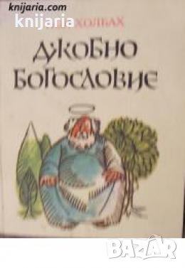 Джобно богословие , снимка 1