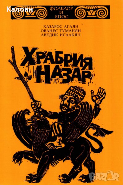 Хазарос Агаян, Ованес Туманян, Аведик Исаакян - Храбрия Назар (1986), снимка 1
