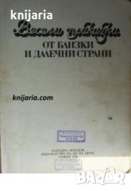 Весели приказки от близки и далечни страни , снимка 1