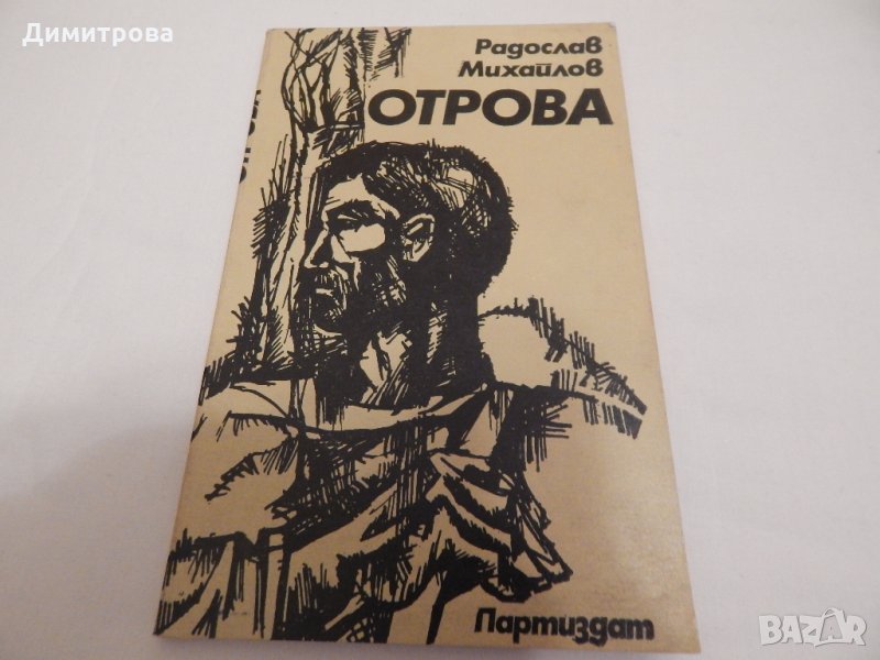 Отрова - Радослав Михайлов , снимка 1