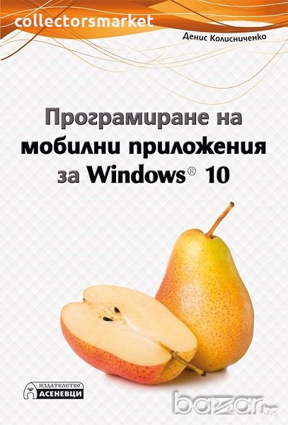 Програмиране на мобилни приложения за Windows 10, снимка 1