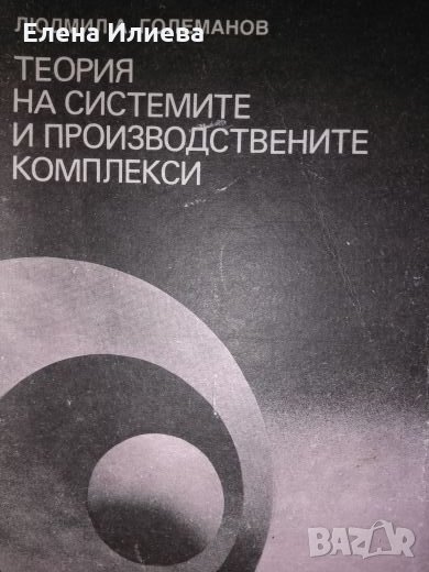 Людмил Големанов - Теория на системите и производствените комплекси, снимка 1