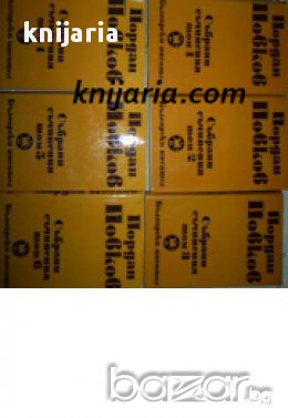 Йордан Йовков Събрани съчинения в 6 тома том 1-6 , снимка 1