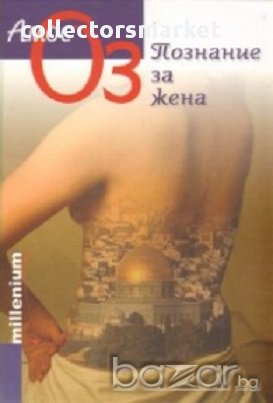 Познание за жена, снимка 1