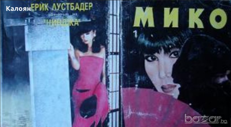 Ерик ван Лустбадер - Мико. Част 1-2 (1993), снимка 1