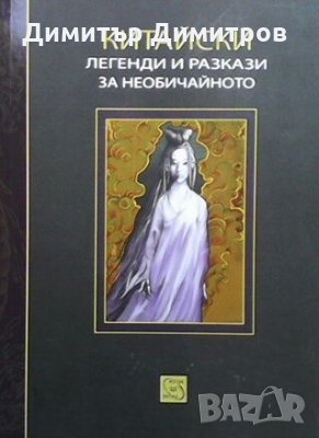 Китайски легенди и разкази за необичайното Юлиян Антонов, снимка 1
