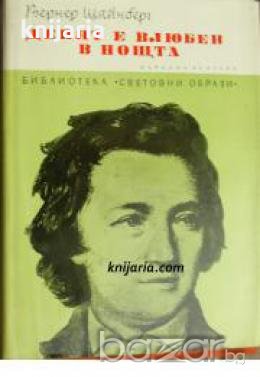 Библиотека Световни образи: Денят е влюбен в нощта. Романизирана биография на Хайнрих Хайне , снимка 1