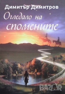 Огледало на спомените Пенка Лазарова, снимка 1
