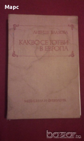 Какво се готви в Европа, снимка 1