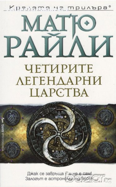 Четирите легендарни царства, снимка 1