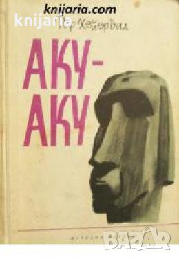 Аку-Аку. Тайната на Великденския остров , снимка 1