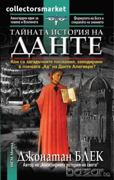 Тайната история на Данте, снимка 1