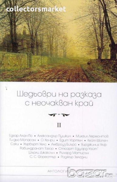 Шедьоври на разказа с неочакван край. Том 2, снимка 1