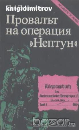 Провалът на операция "Нептун".  Лев Безименски, снимка 1