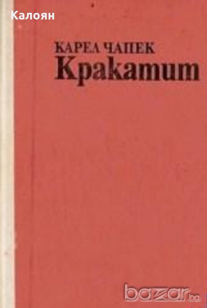 Карел Чапек - Кракатит, снимка 1