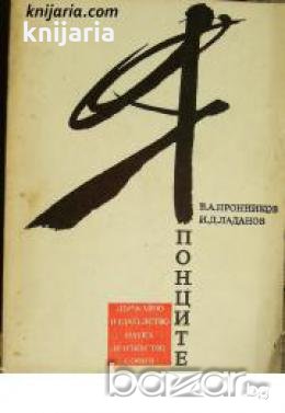 Японците: Етнопсихологически очерци , снимка 1