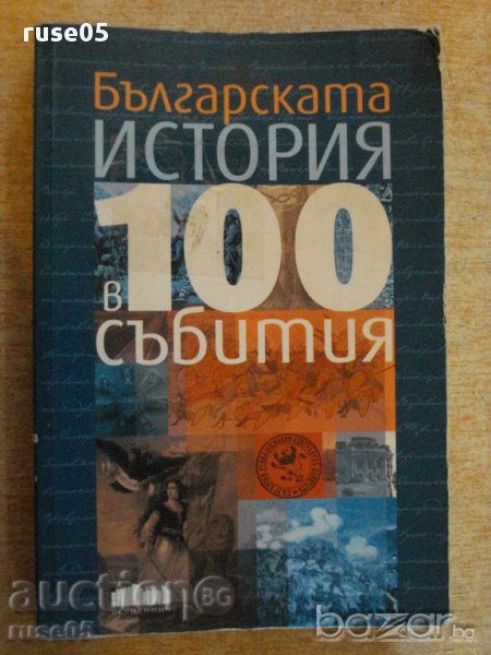 Книга "Българската история в 100 събития-И.Кънчев"-328 стр., снимка 1