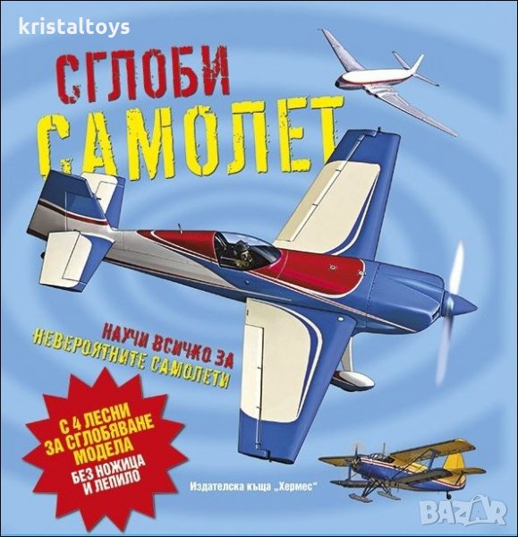 Сглоби самолет - Научи повече за невероятните самолети, снимка 1