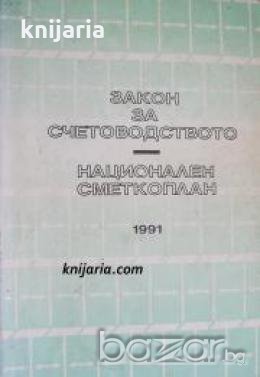 Закон за счетоводството. Национален сметкоплан , снимка 1