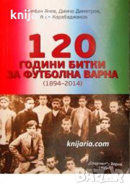 120 години битки за футболна Варна 1894-2014 , снимка 1