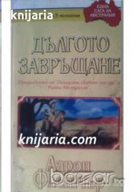 Една сага за Австралия: Дългото завръщане , снимка 1