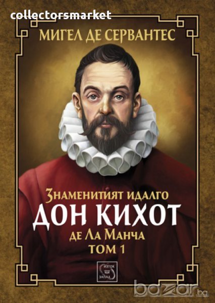 Знаменитият идалго Дон Кихот де Ла Манча. Том 1, снимка 1