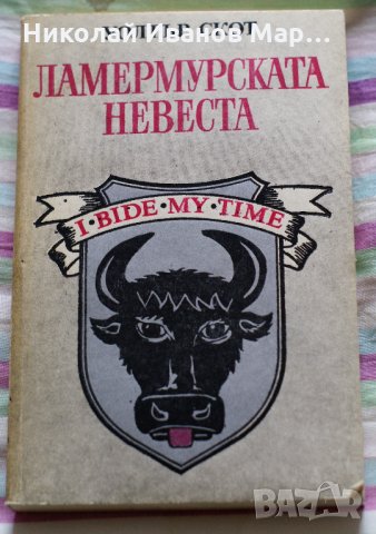 Уолтър Скот - Ламермурската невеста