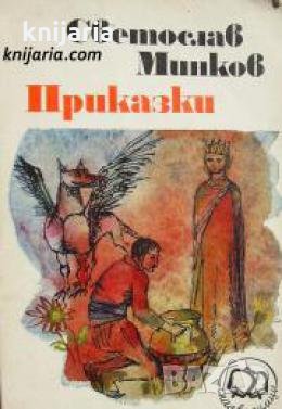 Светослав Минков Приказки 