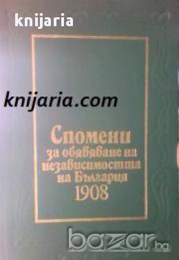 Спомени за обявяването на независимостта на България 1908, снимка 1 - Художествена литература - 16764603