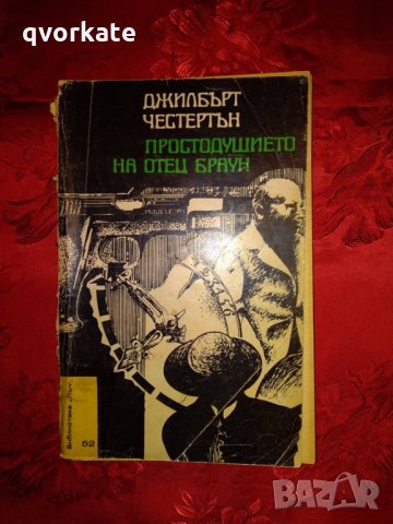 Простодушието на отец Браун -Джилбърт Честъртън, снимка 1 - Художествена литература - 23583365