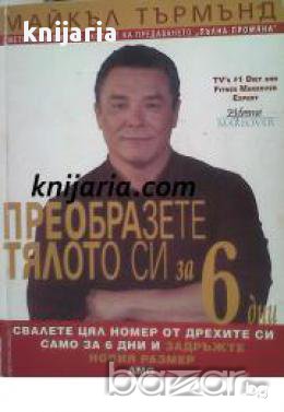 Преобразете тялото си за 6 дни 