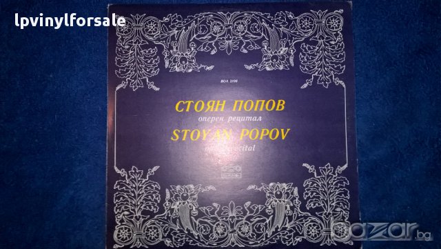 стоян попов оперен рецитал воа 2106, снимка 1 - Грамофонни плочи - 16850798