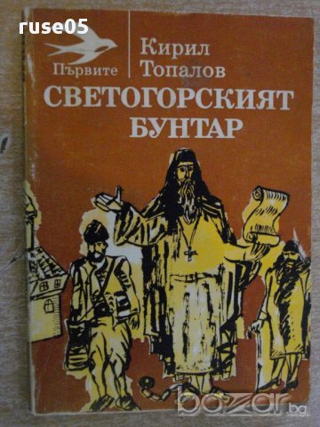 Книга "Светогорският бунтар - Кирил Топалов" - 208 стр.