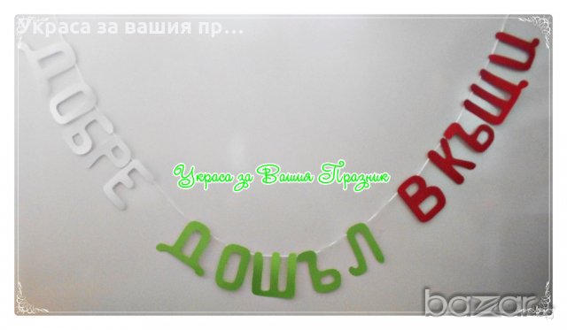 надпис украса за посрещане на гости от чужбина