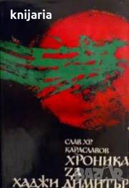 Хроника за хаджи Димитър 