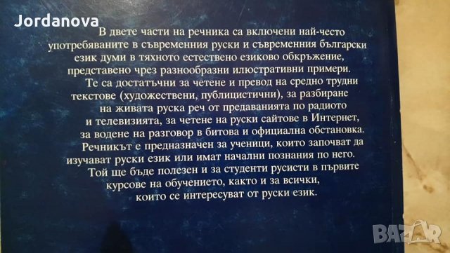 РЕЧНИЦИ:Българско-френски,Френско-български,българо-английски политехнически,Руско-български и др. , снимка 6 - Чуждоезиково обучение, речници - 24989491
