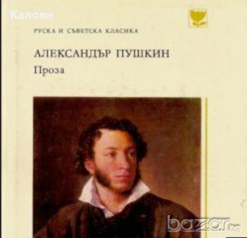 Александър С. Пушкин - Проза