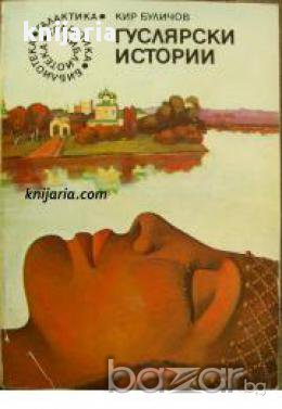 Библиотека Галактика номер 32: Гуслярски истории