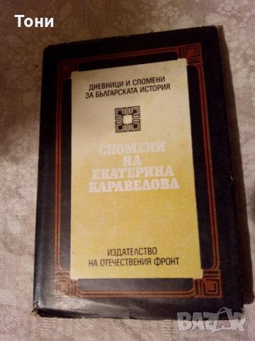 Спомени на Екатерина Каравелова 1984 г , снимка 1 - Художествена литература - 23981623