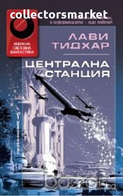 Централна станция