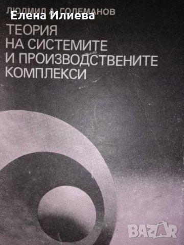 Людмил Големанов - Теория на системите и производствените комплекси
