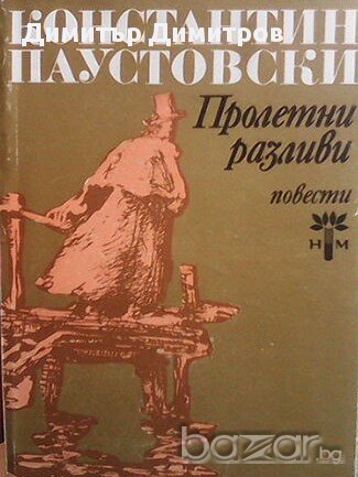 Пролетни разливи  Константин Паустовски, снимка 1 - Художествена литература - 14952108
