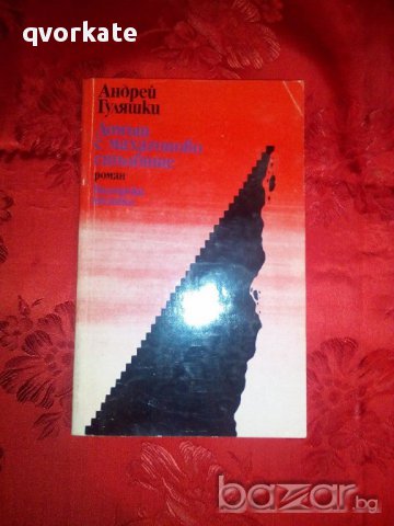 Домът с махагоново стълбище-Андрей Гуляшки, снимка 1 - Художествена литература - 16593943