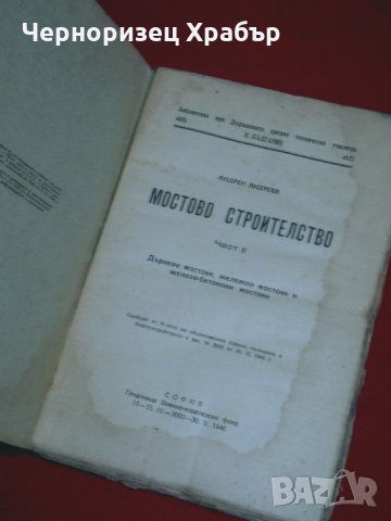 Мостово строителство  част II , снимка 2 - Специализирана литература - 24024971