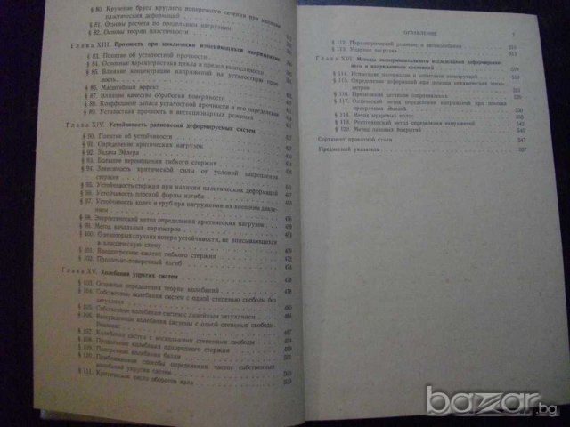 Книга "Сопротивление материалов - В.И.Феодосьев" - 560 стр., снимка 5 - Специализирана литература - 7829222